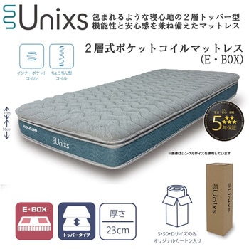ポケットコイルマットレス 圧縮梱包 2層 厚み23cm コイズミファニテック