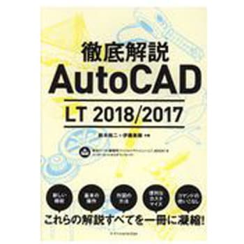 9784767824000 徹底解説AutoCAD LT 2018/2017 1冊 エクスナレッジ