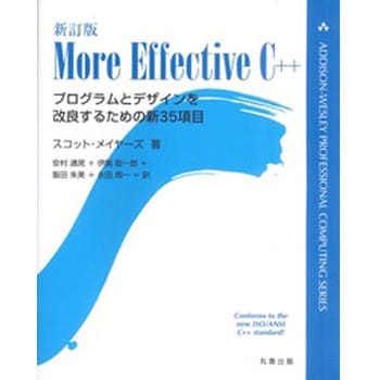 9784621066065 More Effective C++ 新訂版 1冊 丸善出版 【通販