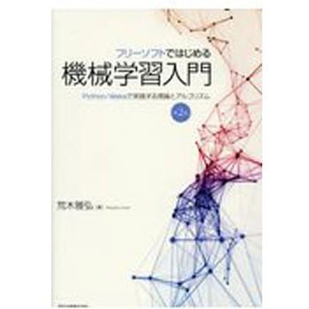 フリーソフトではじめる機械学習入門 第2版 森北出版