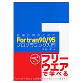 9784627847217 数値計算のためのFortran 90/95プログラミング入門 1冊