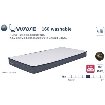 L-WAVE 6層構造ファイバーマットレス 洗える 厚み16cm コイズミファニテック