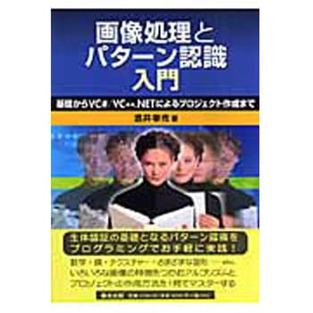 画像処理とパターン認識入門 森北出版