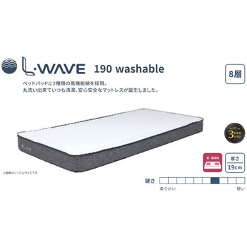 L-WAVE 8層構造ファイバーマットレス 洗える 厚み19cm コイズミファニテック