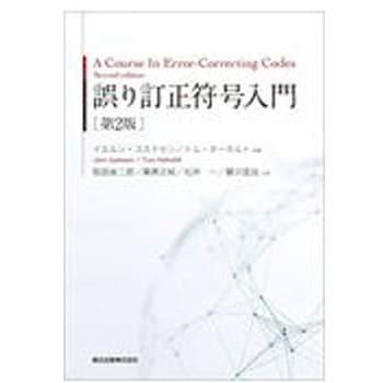 9784627817128 誤り訂正符号入門 第2版 1冊 森北出版 【通販モノタロウ】