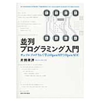 並列プログラミング入門 東京大学出版会