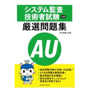 システム監査技術者試験午前厳選問題集 東京電機大学出版局