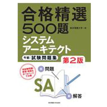 合格精選500題システムアーキテクト午前試験問題集 第2版 - 東京電機大学出版局