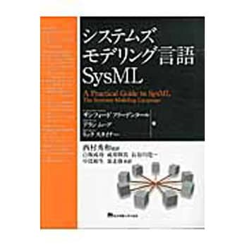 9784501550806 システムズモデリング言語SysML 1冊 東京電機大学出版局 【通販モノタロウ】