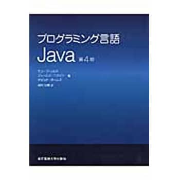 9784501552602 プログラミング言語Java 第4版 1冊 東京電機大学出版局