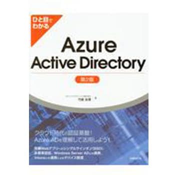 9784822253646 ひと目でわかるAzure Active Directory 第2版 1冊 日経