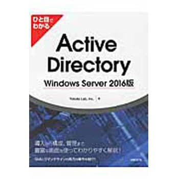 9784822298906 ひと目でわかるActive Directory Windows Server 2016版 1冊 日経BPマーケティング  【通販モノタロウ】