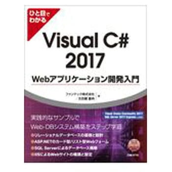 ひと目でわかるVisual C# 2017 Webアプリケーション開発入門 日経BPマーケティング