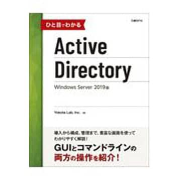 9784822253882 ひと目でわかるActive Directory Windows Server 2019版