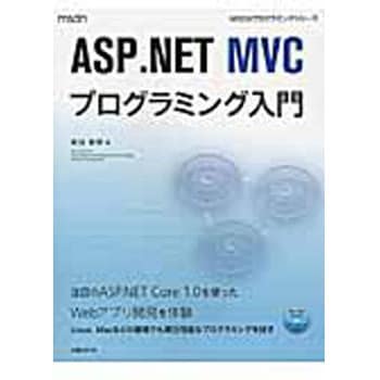 9784822298883 ASP．NET MVCプログラミング入門 1冊 日経BP