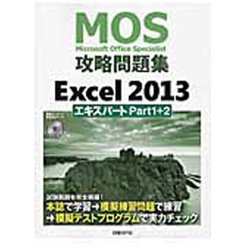 Microsoft Office Specialist攻略問題集 Excel 2013 エキスパートP 日経BPマーケティング