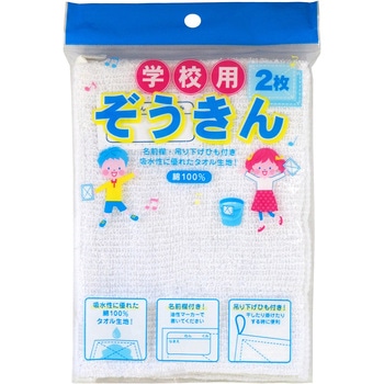 学校用綿100%ぞうきん サンフレイムジャパン