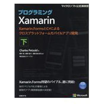 プログラミングXamarin 下 - 日経BPマーケティング