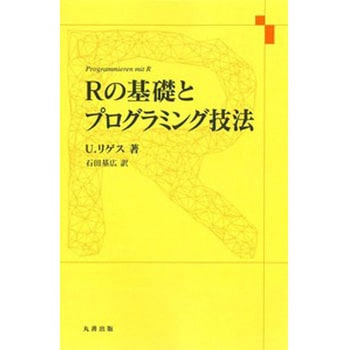 9784621061312 Rの基礎とプログラミング技法 丸善出版 数学 - 【通販