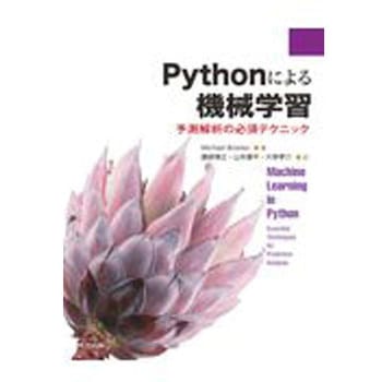 Pythonによる機械学習 共立出版