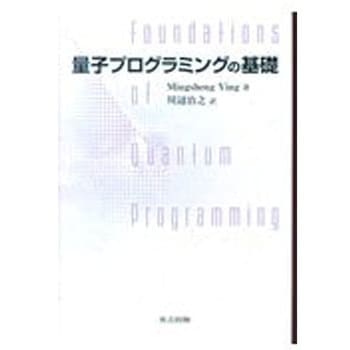 量子プログラミングの基礎 共立出版