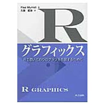 Rグラフィックス - 共立出版
