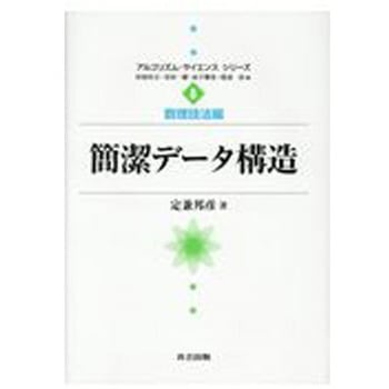 簡潔データ構造 共立出版