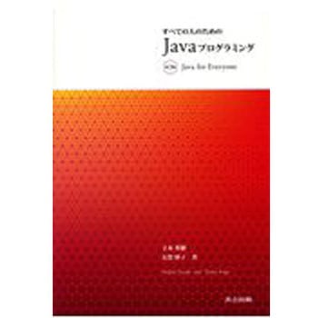 すべての人のためのJavaプログラミング 第3版 共立出版