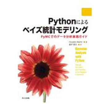 Pythonによるベイズ統計モデリング - 共立出版