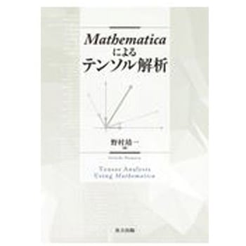Mathematicaによるテンソル解析 共立出版