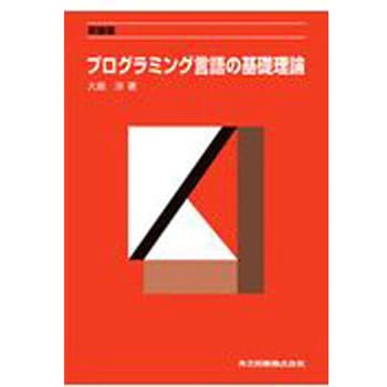 プログラミング言語の基礎理論 新装版 共立出版
