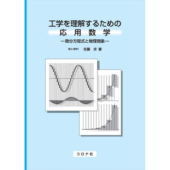 工学を理解するための応用数学 コロナ
