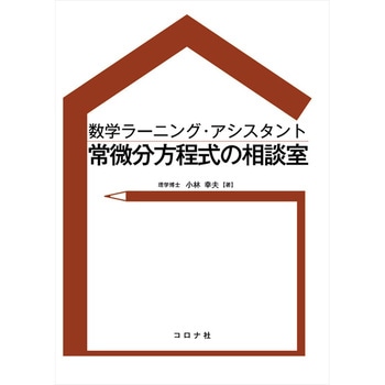 常微分方程式の相談室 コロナ
