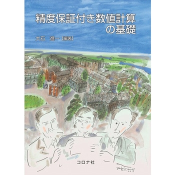 精度保証付き数値計算の基礎 コロナ