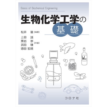 生物化学工学の基礎 コロナ