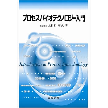 9784339067453 プロセスバイオテクノロジー入門 コロナ社 生物学