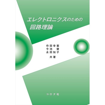 エレクトロニクスのための回路理論 コロナ