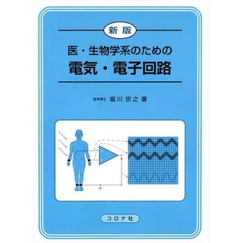 医・生物学系のための電気・電子回路 新版 コロナ