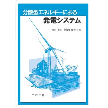 分散型エネルギーによる発電システム コロナ
