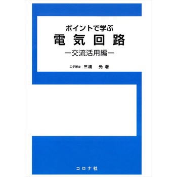 ポイントで学ぶ電気回路 交流活用編 コロナ