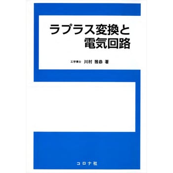 9784339008685 ラプラス変換と電気回路 1冊 コロナ社 【通販モノタロウ】