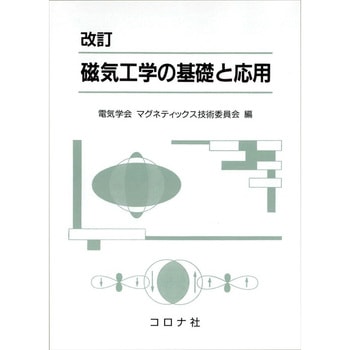 磁気工学の基礎と応用 改訂 コロナ