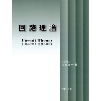 回路理論 コロナ