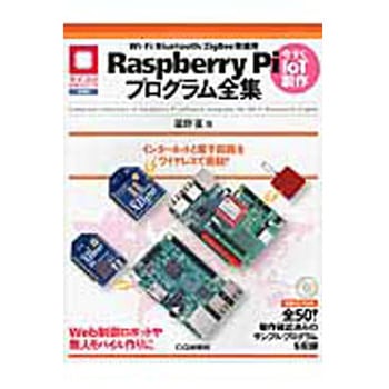 Wi-Fi/Bluetooth/ZigBee無線用Raspberry Piプログラム全集 CQ出版