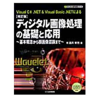 9784789830959 ディジタル画像処理の基礎と応用 改訂版 CQ出版 電子