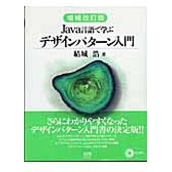 Java言語で学ぶデザインパターン入門 増補改訂版 SBクリエイティブ