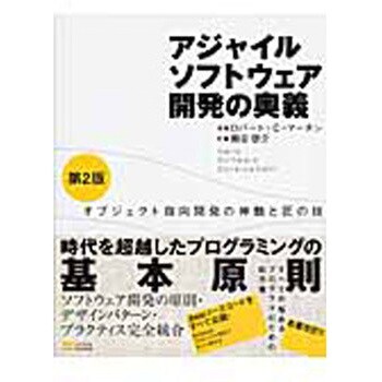 9784797347784 アジャイルソフトウェア開発の奥義 第2版 SB