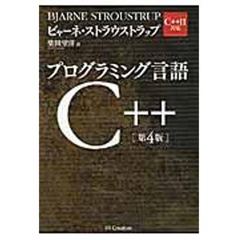 9784797375954 プログラミング言語C++ 第4版 SBクリエイティブ 電子