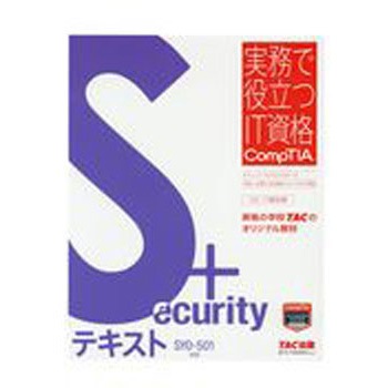 Security+テキスト TAC