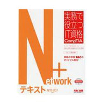 Network+テキスト TAC